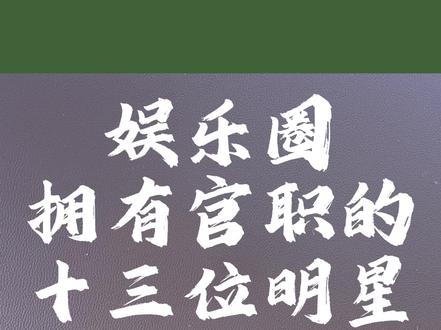 明星真不简单,除了演戏,还兼任行政职务,家人们喜欢谁?评论区留言和评论!
#韩红等明星#娱乐圈#明星故事#明星人物