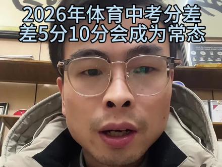 益阳2026年的体育中考难度加大,现阶段100分总分能拿80以上不超过20%,羽毛球击高远球零分率超50%,排球丢分率超80%#益阳教育资讯 #同城教育 #升学规划 #裕凯学长 #益阳教育自媒体