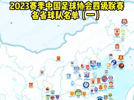 2023各省职业足球队名单,四级联赛 #中超 #山东泰山 #青岛海牛 #广西平果 @抖音小助手 #南通支云