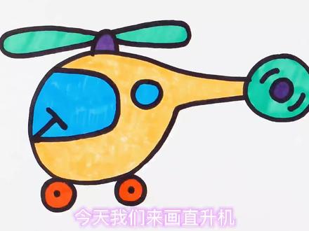 直升机来啦!!!突突突突突突!!!#画画 #亲子