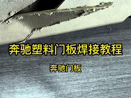 奔驰门板被割坏了维修教程,汽车内饰板维修教程。#汽车内饰改装#汽车内饰翻新#汽车内饰修复 #汽车内饰清洗 #门板修复