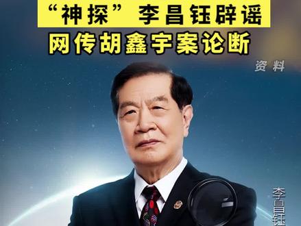 “神探”#李昌钰 辟谣网传#胡鑫宇 案论断:都是假的#胡鑫宇家属称遗体在粮库找到 @抖音小助手