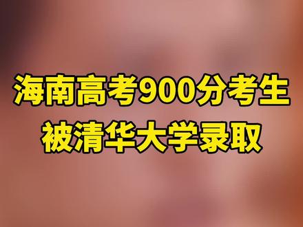 海南高考900分考生被清华大学录取
