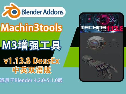 M3工具Machin3tools v1.13.8 中英双语版 M3增加工具(Machin3tools v1.13.8 DeusEx 中英双语版),大名顶顶的M3插件,建模效率天花板!强大功能全覆盖,让你的工作流快到飞起,你要的中英双语版来了!
##有没有买过的来晒晒 #blender插件汉化#Blender教程#M3工具#3D建模