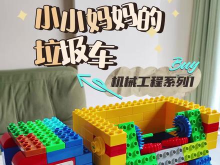 百变工程车系列|〖垃圾车〗
机械工程第五个作品来咯~垃圾车,拼起来吧!#垃圾车玩具 #大颗粒积木 #百变工程车积木 #乐高积木