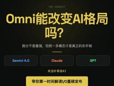 Gemini 4.0单挑Claude和GPT,Google这 #GoogleIO2026 #Gemini4 #AI大模型 #ClaudeOpus #GPT5 #G e#A I#GoogleAII科技eminiOmni