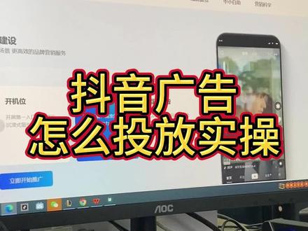 抖音广告怎么投放实操,抖音广告投放模式,抖音广告后台怎么扣费的,巨量广告怎么投放的,后台操作教程来了! #抖音广告怎么投放 #巨量引擎广告怎么投放 #抖音广告后台操作教程 #信息流广告 #巨量广告投放