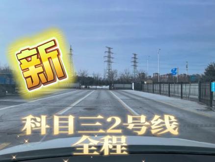 科目三2号线