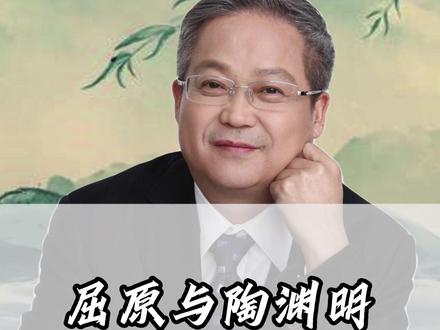 屈原与陶渊明#鲍鹏山