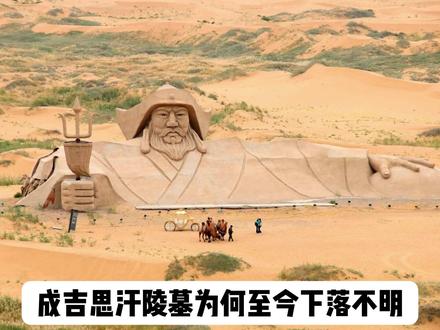 成吉思汗陵墓为什么一直找不到 #成吉思汗 #成吉思汗陵墓