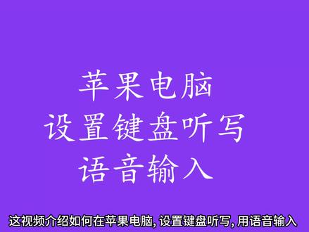 苹果电脑设置, 键盘听写, 语音输入#苹果 #apple