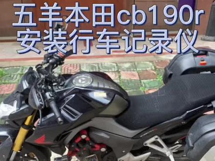 #机车 #五羊本田cb190r#摩托车行车记录仪安装教程#盯盯拍 摩托车记录仪无损安装,借用另外个老哥的方案