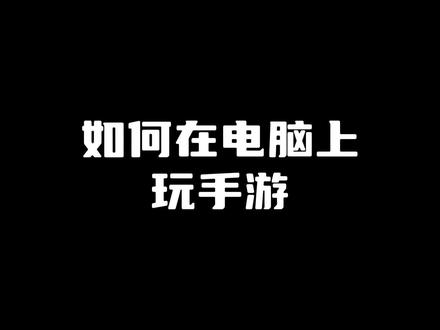 如何在电脑上玩手游 @抖音小助手
