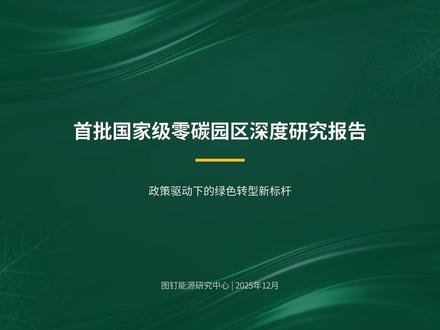 (PPT)7分钟看懂首批国家级零碳园区深度研究报告 零碳园区是未来能源的主战场,5000字深度解析,抓紧收藏!#真实生活分享计划 #零碳园区 #虚拟电厂 #储能#新能源 @马腾 YCsolar @少帅 YCsolar @华电丹姐说电力 @大宝 YCsolar @新能源分析师 Simon @电交所的秦老师 @微电网管家阿强 @吕会长讲绿建