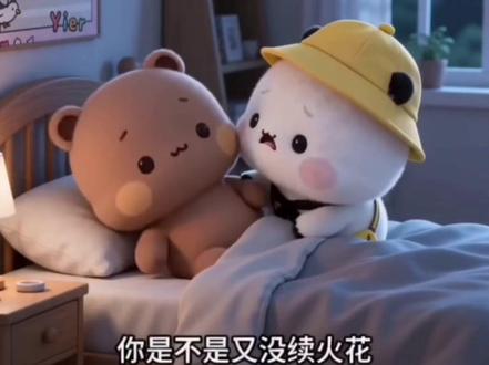 #火伴冲冲冲 #一二布布 #一二布布日常 #续火花 @DOU+上热门 熊家们,今天都续火花了吗?