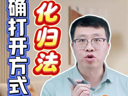 高中数学核心思维 化归法的正确打开方式,高一必学,数学成绩轻松逆袭!#高中数学 #数学思维 #学霸秘籍 #创作灵感