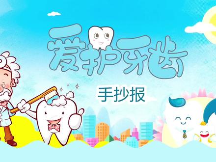 爱护牙齿手抄报 #手抄报作业 #保护牙齿 #手抄报模板 #手抄报