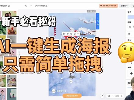 AI一键生成海报,仅需简单拖拽,大家快试试吧。原谅我小白的设计能力😄#一分钟干货教学 #有ai就有无限可能 #科技改变生活 #教程来了