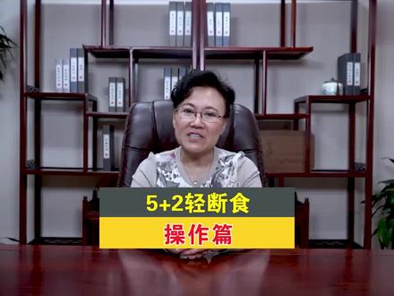 5+2轻断食减肥法#吃出健康 #减肥