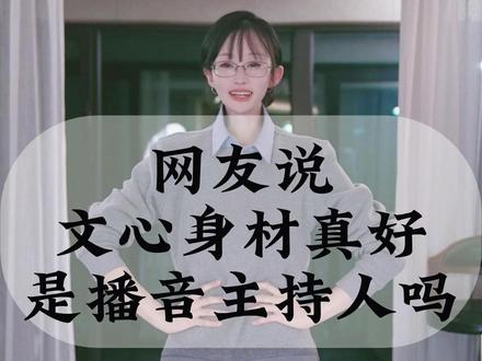 网友说,文心身材真好,是播音主持吗