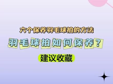 羽毛球拍的基本保养及注意事项#羽毛球 #羽毛球知识 #科普