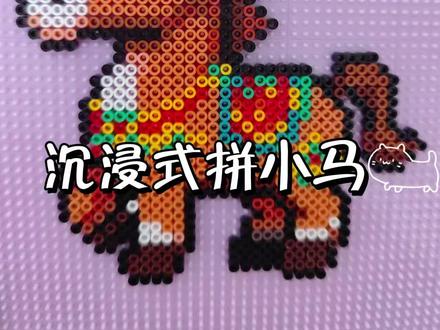 沉浸式拼拼豆人的年货✨#拼豆 #马年拼豆 #拼豆图纸 #沉浸式体验 #拼豆教程