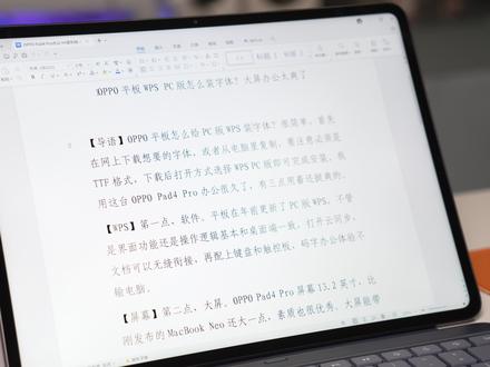 OPPO平板怎么给PC版WPS装字体? OPPO的平板基本都更新了PC版WPS,整体办公体验很不错,那怎么安装字体呢?#oppo平板 #效率神器平板推荐 #内存涨价 #手机涨价 #oppopad4pro
