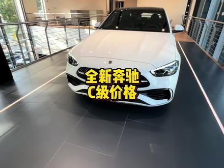 奔驰C级终于上市!配置及落地价公布! #奔驰c级