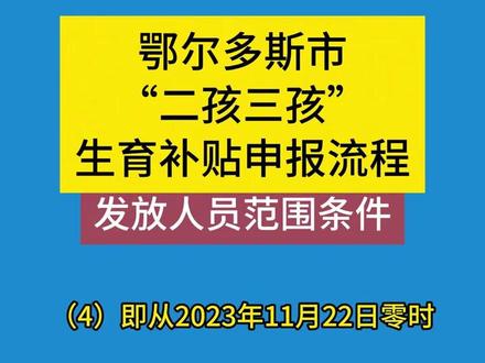 鄂尔多斯市二孩三孩生育补贴申报流程来啦#鄂尔多斯 #生育补贴