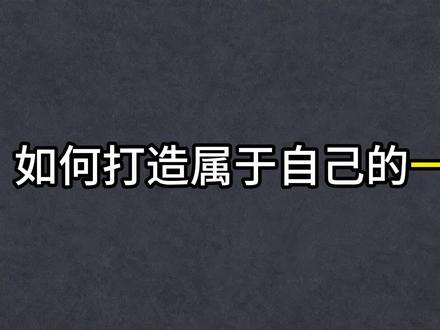 如何打造属于自己的一人公司 AI将大公司的能力封装成一个个API接口,交付给每一个有野心的个体。那么我们如何打造属于自己的一人公司呢。