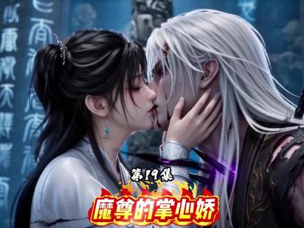 第19集 魔尊的掌心娇,痛感共享后,疯批魔尊被迫娇养我 #AI漫剧 #甜宠 #原创动漫 #傲娇男主