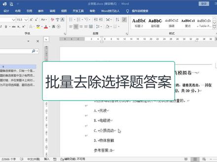 【Word】查找替换批量删除选择题答案,牛!