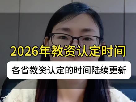 2026教资认定时间各省教资认定时间出来啦! 教资合格证快过期的小伙伴注意啦!2026年上半年各省教资认定时间陆续更新发布啦!#教资认定 #教资认定时间 #2026教资认定 #教资 #教资认定体检