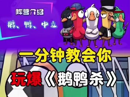#鹅鸭杀攻略,快来一起玩吧