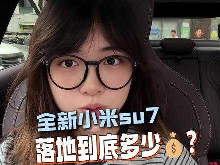 给想买或已经下定的su7的准车主们算笔账 这个价格你们觉得怎么样#小米汽车 #小米su7 #小米yu7 #我和我的小米汽车