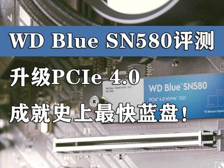 WD Blue SN580评测 升级PCIe 4.0 成就史上最快蓝盘! #硬盘 #西部数据SN580