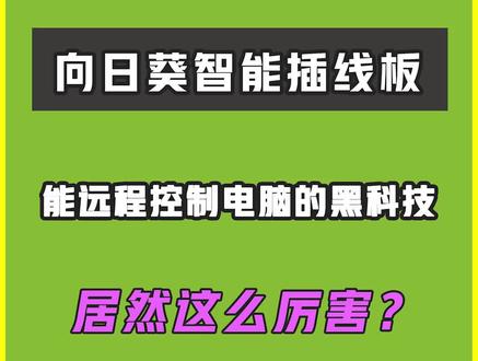 向日葵智能插线板测评:能远程控制你舍友电脑的黑科技,要不要玩玩舍友?而且很便宜! #智能插座 #智能家居