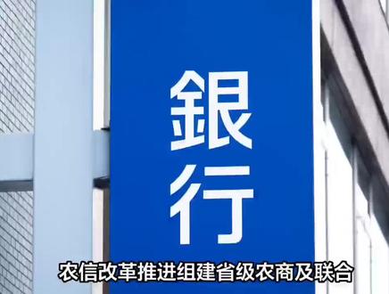 农信改革推进组建省级农商及联合银行主要方向
#金融小知识 #财经金融 #财经 #经济 #金融常识 今年以来,已有多个省(区)明确省农信联社改革路线图和时间表。其中,山西、甘肃、新疆明确组建农商联合银行。