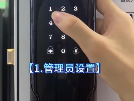 智能门锁删除管理员方法。
需要用另一个密码进入设置#智能指纹锁 #门禁系统 #智能安防 #智能家居 #高石云享