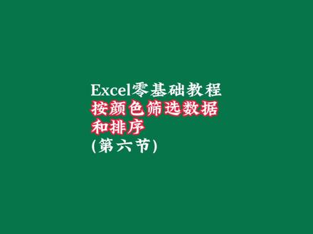 Excel表格数据按颜色筛选和排序#文员 #0基础学电脑 #Excel #excel零基础入门教程 #表格 @DOU+小助手