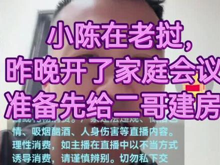 小陈在老挝,昨晚开了家庭会议,准备先给二哥建房。