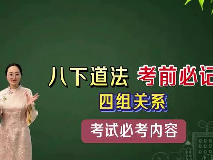 八下道法考前必记四组关系,考试必考内容,帮你理清概念、避开陷阱。#初中道德与法治 #初中道法#涨知识 #中考#陪读妈妈
