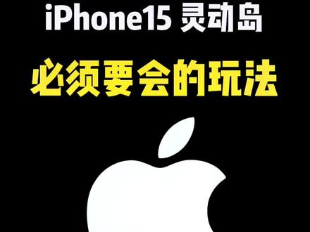 #iPhone15 全系上岛,灵动岛的正确打开方式。#iphone #灵动岛 #苹果手机 #数码科技