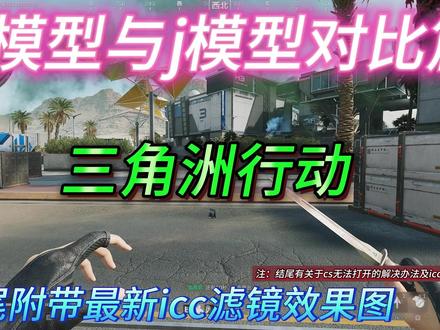 三角洲k模型和j模型及icc滤镜效果图 k模型和j模型对比图及最新icc滤镜文件效果快来看#三角洲行动 #三角洲画质 #三角洲行动画面设置 #三角洲画面设置