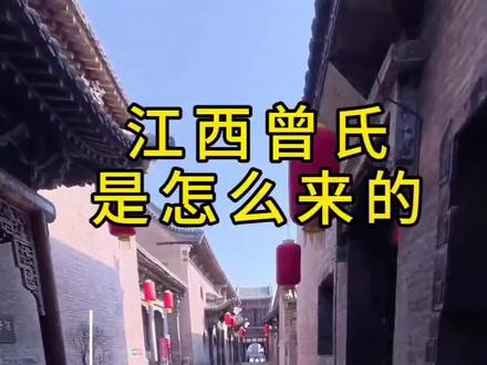 江西曾氏是怎么来的#曾氏家族