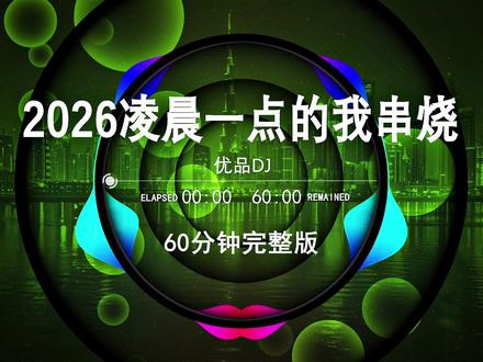 2026中文热歌DJ串烧版,最火抖音歌曲,dj车载U盘最新款劲爆嗨曲dj,dj酒吧夜场专用,越南鼓dj车载U盘,2026最新款劲爆串烧DJ,60分钟无损音质完整版,中文流行歌曲最U盘,中文dj串烧定制,2026网红爆款歌曲,劲2026爆dj车载音乐,柏林之声dj,越南鼓dj#车载u盘#劲爆dj#车载音乐#清派车载音乐#嗨曲