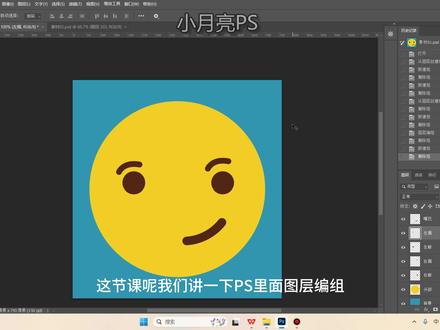 PS图层编组,合并,拼合图像,盖印可见图层 1:图层编组:同时选中图层再单击图层面板的图标就可以编组(背景图层除外)快捷键Ctrl+G,组和组之间也可以组成组就像文件夹一样包含另外一个文件夹,主要起着管理图层的作用,选中组右键打击选择取消组
2:图层合并:同时选中要合并的图层再鼠标右键合并图层,快捷键Ctrl+E
3:拼和图像:合并所有图层,图层》拼合图像
4:盖印可见图层:只可以使用【Ctrl】+【Alt】+【Shift】+【E】快捷键执行,作用是相对整个图片做个整体的调整比如滤镜,选全部图层是执行不了的,合并图层可以但是后期修改不了,只能撤销或者使用盖印图层, 盖印图层是独立的,盖印完在去调整下面的图层对盖印图层不起作用,得删除盖印图层调整完再重新盖印,在选中哪个图层盖印就在哪个图层上面新建一个新的独立图层,只是出现的位置不一样,但效果是一样的,只可盖印可见图层,隐藏的图层不会盖印
#PS图层盖印 #ps图层编组