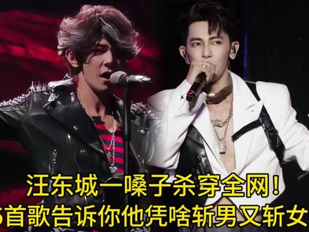 一嗓子杀穿全网!飞轮海成员汪东城实力有多恐怖?不仅斩男还斩女 #汪东城 #够爱 #我应该去爱你 #音乐分享