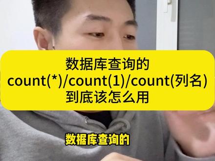 count(*)/count(1)/count(列名)怎么用 数据库查询的count(*)/count(1)/count(列名)怎么用
#软件测试 #测试开发 #软件测试工程师 #sql #软件测试培训