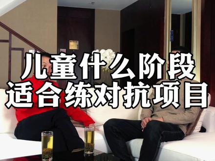 儿童什么阶段适合练习对抗项目#少儿散打#传统武术 #自由搏击